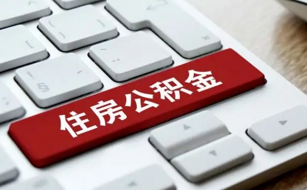 邢台公积金封存怎么取（住房公积金封存状态下怎么取）