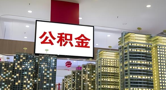 邢台我的公积金有17000能取多少（公积金能直接还月供吗）